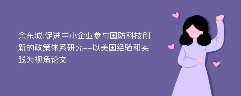 余东城:促进中小企业参与国防科技创新的政策体系研究--以美国经验和实践为视角论文