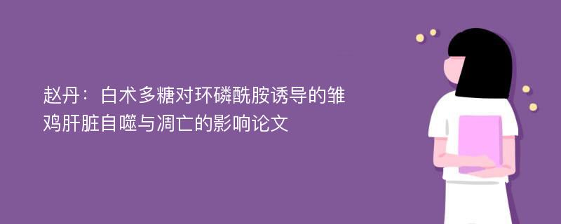 赵丹：白术多糖对环磷酰胺诱导的雏鸡肝脏自噬与凋亡的影响论文