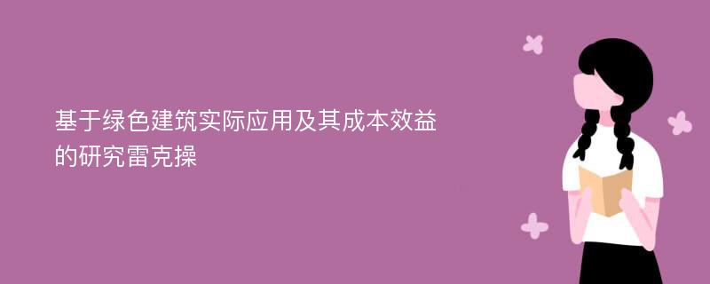 基于绿色建筑实际应用及其成本效益的研究雷克操