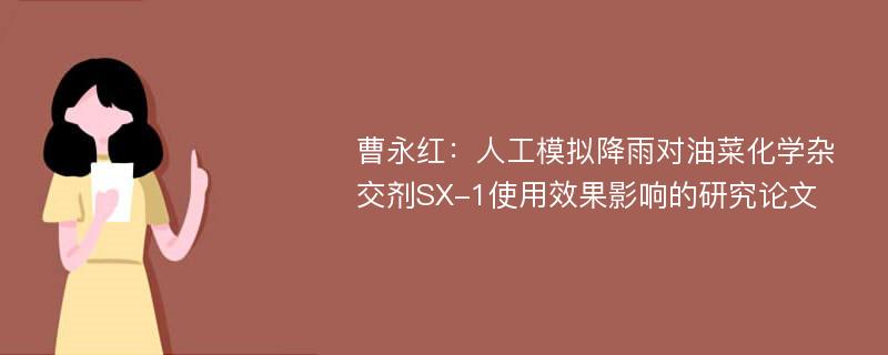 曹永红：人工模拟降雨对油菜化学杂交剂SX-1使用效果影响的研究论文