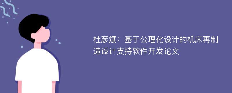 杜彦斌：基于公理化设计的机床再制造设计支持软件开发论文