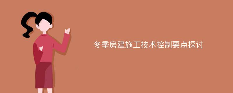 冬季房建施工技术控制要点探讨