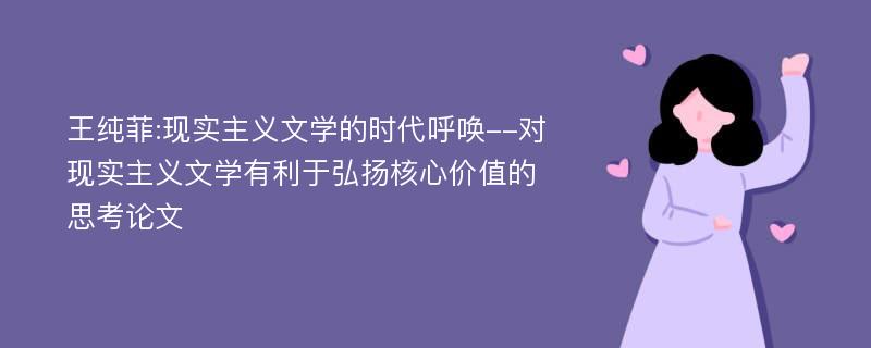 王纯菲:现实主义文学的时代呼唤--对现实主义文学有利于弘扬核心价值的思考论文