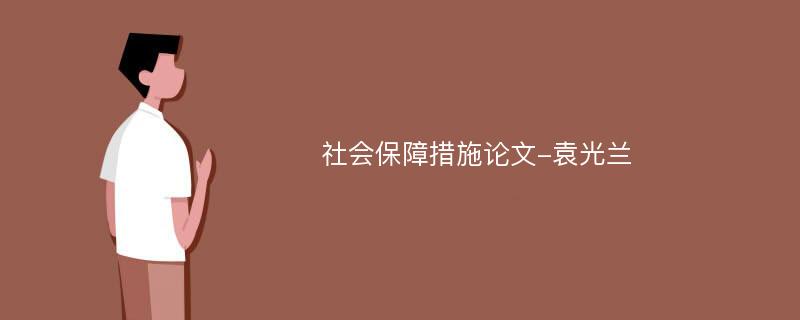 社会保障措施论文-袁光兰