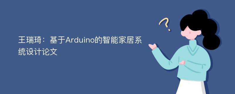 王瑞琦：基于Arduino的智能家居系统设计论文