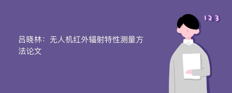 吕晓林：无人机红外辐射特性测量方法论文