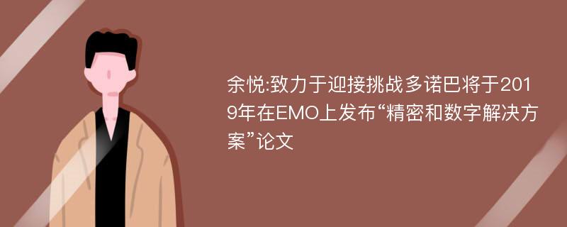 余悦:致力于迎接挑战多诺巴将于2019年在EMO上发布“精密和数字解决方案”论文