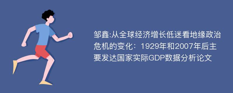 邹鑫:从全球经济增长低迷看地缘政治危机的变化：1929年和2007年后主要发达国家实际GDP数据分析论文