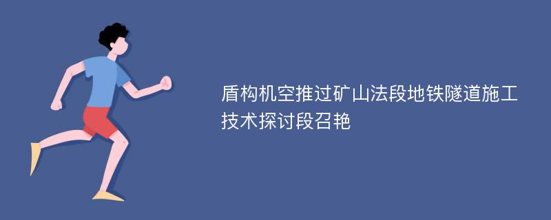 盾构机空推过矿山法段地铁隧道施工技术探讨段召艳