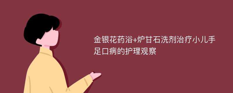 金银花药浴+炉甘石洗剂治疗小儿手足口病的护理观察