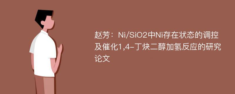 赵芳：Ni/SiO2中Ni存在状态的调控及催化1,4-丁炔二醇加氢反应的研究论文