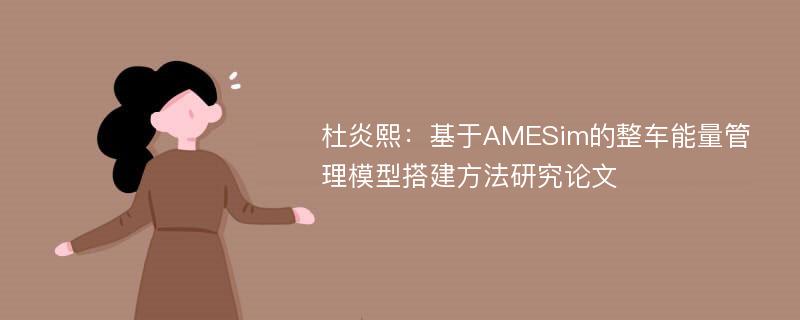 杜炎熙：基于AMESim的整车能量管理模型搭建方法研究论文