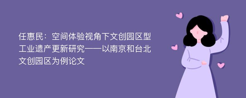 任惠民：空间体验视角下文创园区型工业遗产更新研究——以南京和台北文创园区为例论文