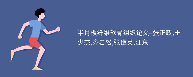 半月板纤维软骨组织论文-张正政,王少杰,齐岩松,张继英,江东