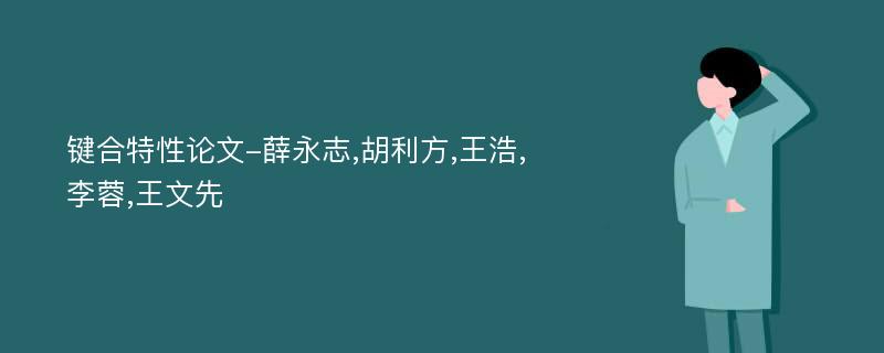 键合特性论文-薛永志,胡利方,王浩,李蓉,王文先