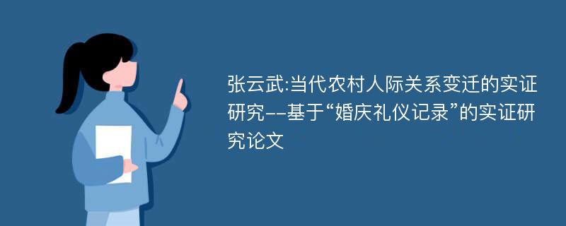 张云武:当代农村人际关系变迁的实证研究--基于“婚庆礼仪记录”的实证研究论文