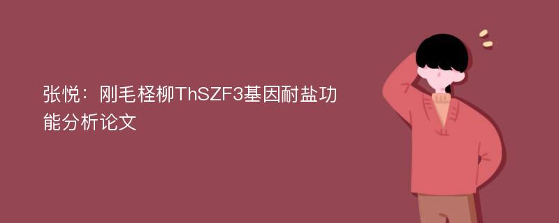 张悦：刚毛柽柳ThSZF3基因耐盐功能分析论文