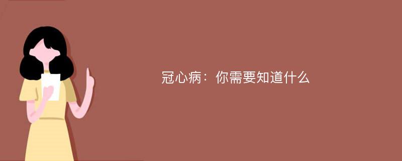 冠心病：你需要知道什么