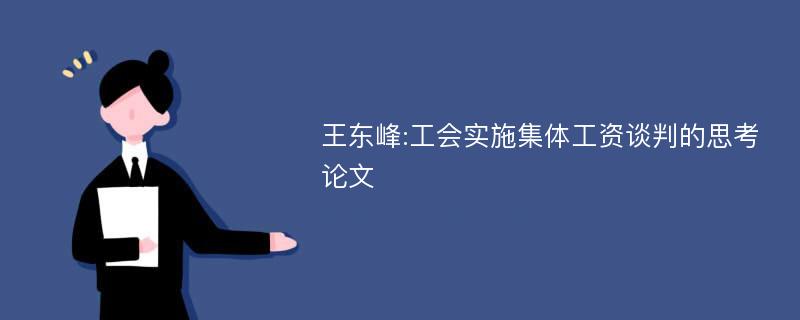 王东峰:工会实施集体工资谈判的思考论文