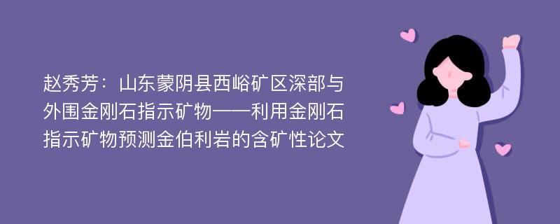 赵秀芳：山东蒙阴县西峪矿区深部与外围金刚石指示矿物——利用金刚石指示矿物预测金伯利岩的含矿性论文