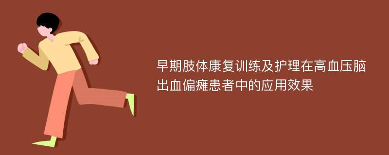 早期肢体康复训练及护理在高血压脑出血偏瘫患者中的应用效果