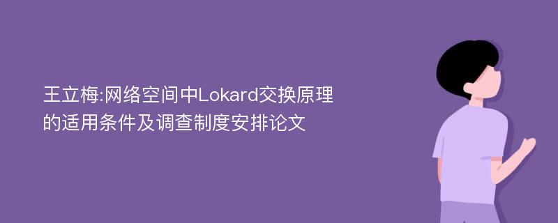 王立梅:网络空间中Lokard交换原理的适用条件及调查制度安排论文