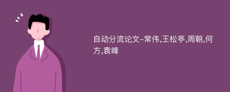 自动分流论文-常伟,王松亭,周朝,何方,袁峰