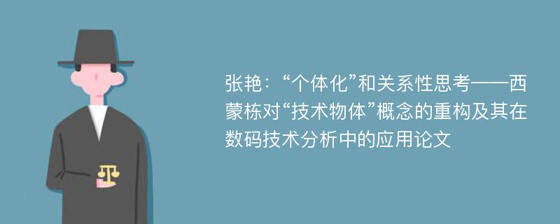 张艳：“个体化”和关系性思考——西蒙栋对“技术物体”概念的重构及其在数码技术分析中的应用论文