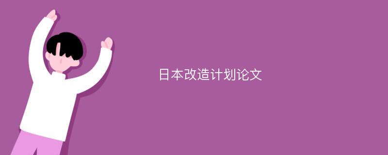 日本改造计划论文