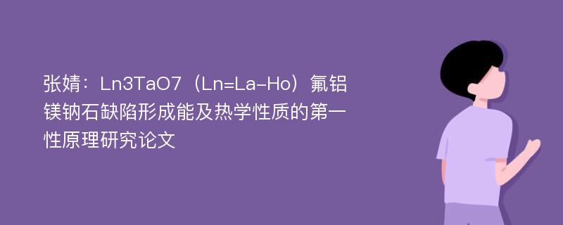 张婧：Ln3TaO7（Ln=La-Ho）氟铝镁钠石缺陷形成能及热学性质的第一性原理研究论文