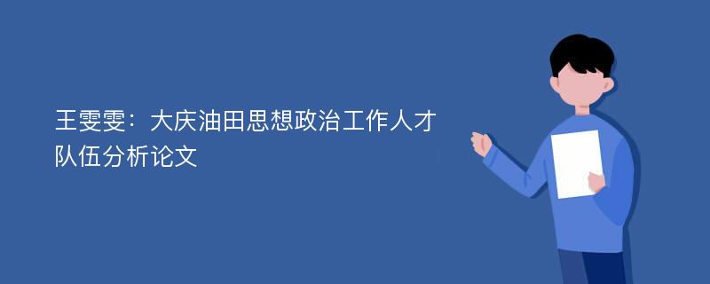 王雯雯：大庆油田思想政治工作人才队伍分析论文