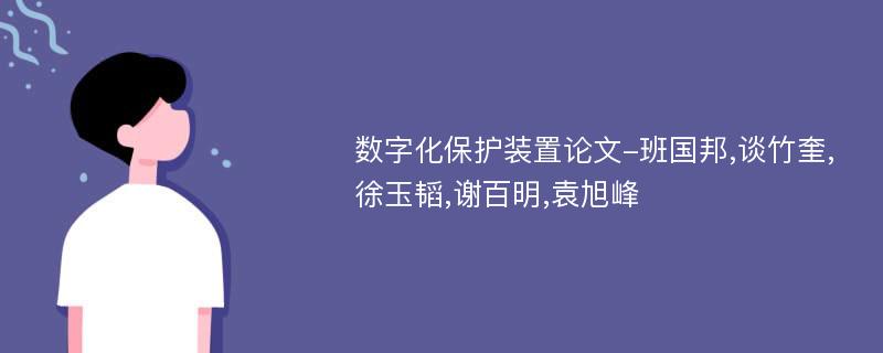 数字化保护装置论文-班国邦,谈竹奎,徐玉韬,谢百明,袁旭峰