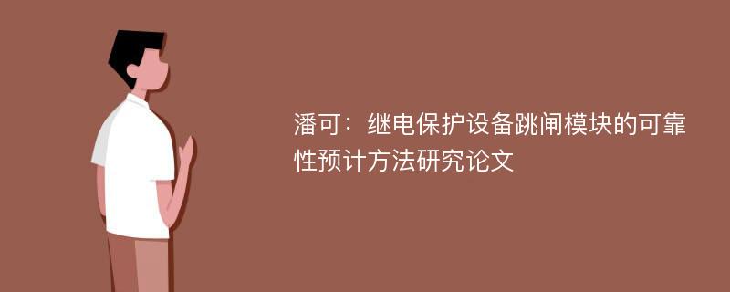 潘可：继电保护设备跳闸模块的可靠性预计方法研究论文