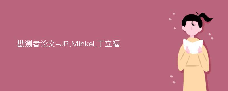 勘测者论文-JR,Minkel,丁立福