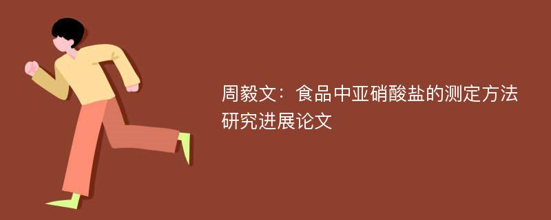 周毅文：食品中亚硝酸盐的测定方法研究进展论文