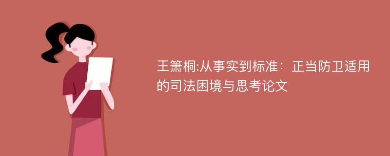 王箫桐:从事实到标准：正当防卫适用的司法困境与思考论文