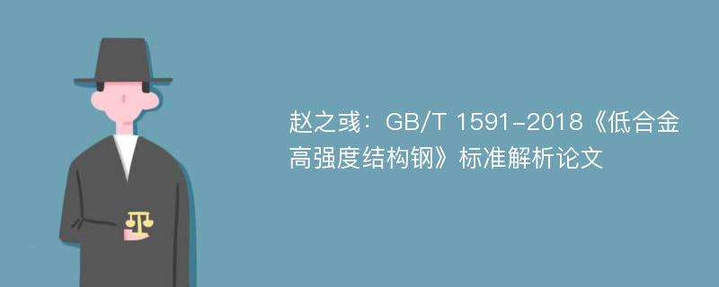 赵之彧：GB/T 1591-2018《低合金高强度结构钢》标准解析论文