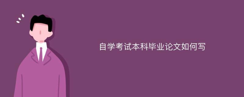 自学考试本科毕业论文如何写