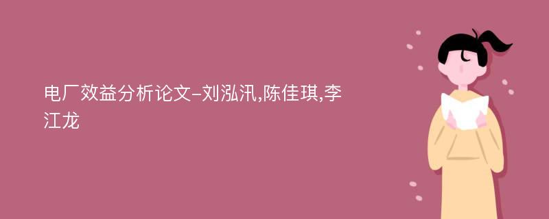 电厂效益分析论文-刘泓汛,陈佳琪,李江龙