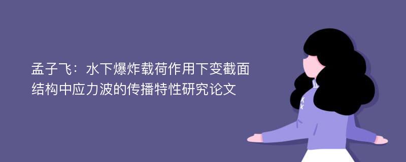 孟子飞：水下爆炸载荷作用下变截面结构中应力波的传播特性研究论文