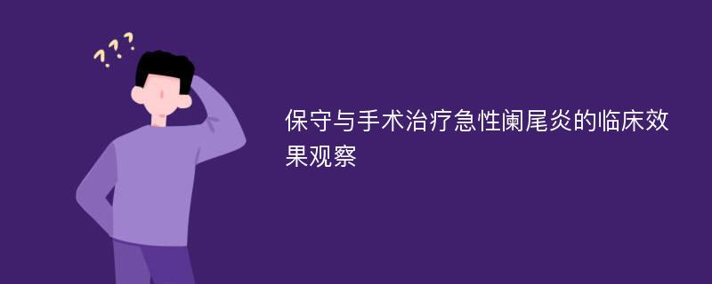 保守与手术治疗急性阑尾炎的临床效果观察