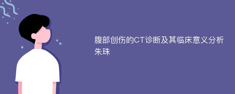 腹部创伤的CT诊断及其临床意义分析朱珠