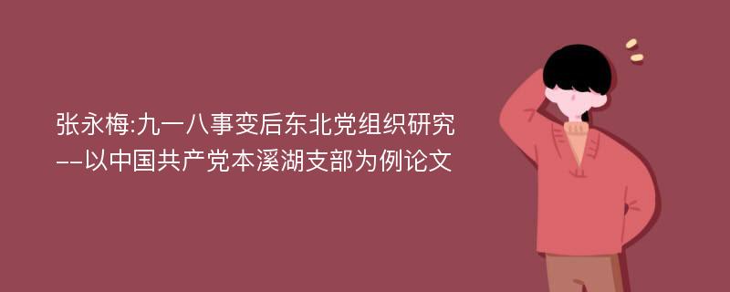 张永梅:九一八事变后东北党组织研究--以中国共产党本溪湖支部为例论文