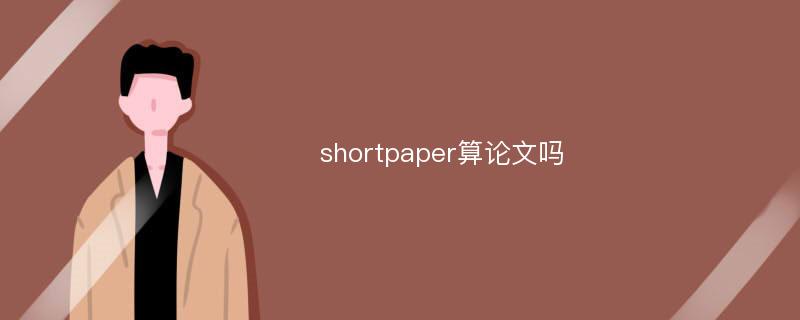 shortpaper算论文吗