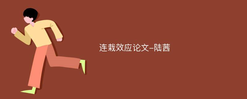 连栽效应论文-陆茜