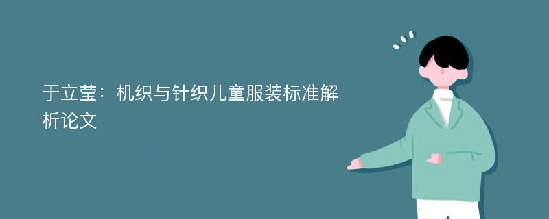 于立莹：机织与针织儿童服装标准解析论文