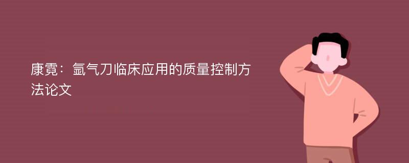 康霓：氩气刀临床应用的质量控制方法论文