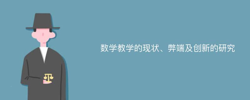 数学教学的现状、弊端及创新的研究