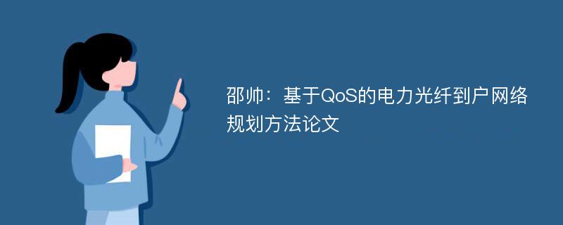 邵帅：基于QoS的电力光纤到户网络规划方法论文