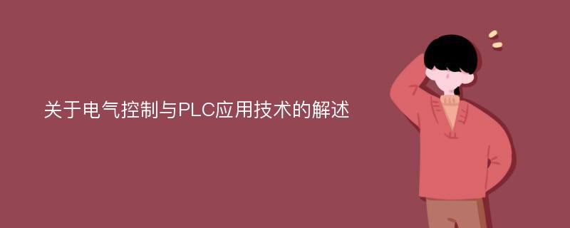 关于电气控制与PLC应用技术的解述